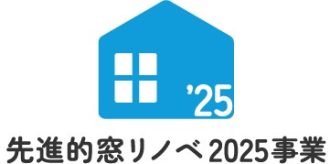 先進的窓リノベ2025事業