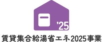 賃貸集合給湯省エネ2025事業