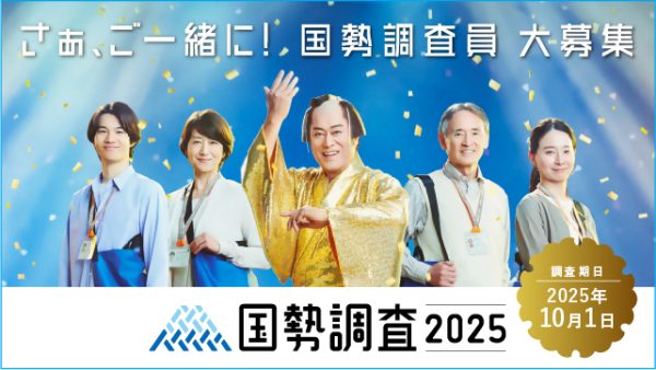 国勢調査 調査員募集