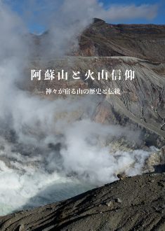 阿蘇山と火山信仰リーフレット