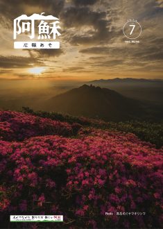広報あそ2025年7月号表紙