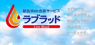 献血Web会員サービスラブラッド画像