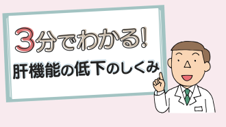 肝機能低下のしくみ