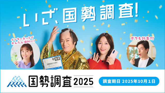 令和7年国勢調査キャンペーンサイトバナー