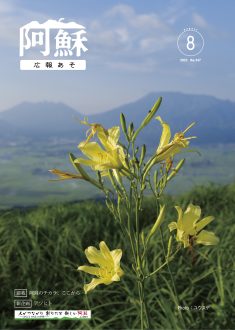 広報あそ2025年8月号表紙