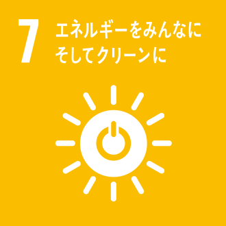 目標7：エネルギーをみんなに そしてクリーンに画像