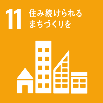 目標11：住み続けられるまちづくりを画像