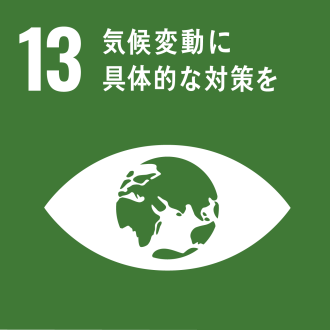 目標13：気候変動に具体的な対策を画像