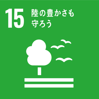 目標15：陸の豊かさも守ろう画像