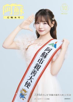 広報あそ2025年10月号表紙