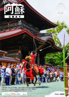 広報あそ2025年11月号表紙