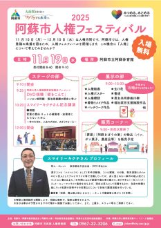 2025阿蘇市人権フェスティバル