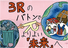 ごみを減らす絵画児童作品コンクール議長賞