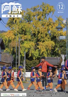 広報あそ2025年12月号表紙