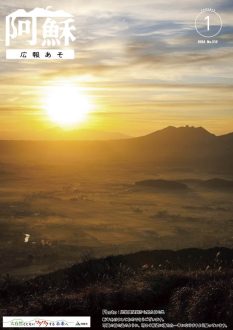 広報あそ2026年1月号表紙