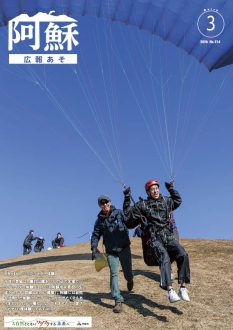 広報あそ2026年3月号表紙