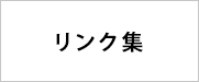 リンク集