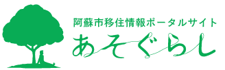阿蘇市移住定住支援センター