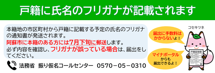 戸籍に氏名のフリガナが記載されます