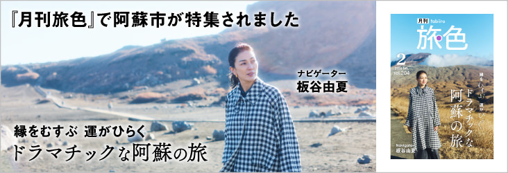 板谷由夏さんと旅する「旅色×阿蘇市