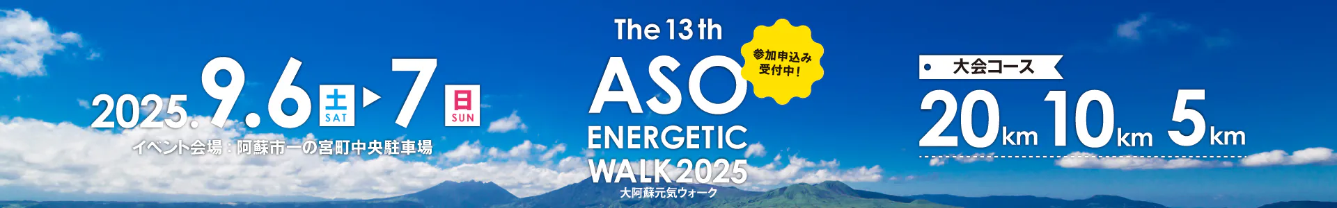 第13回 大阿蘇元気ウオーク2025